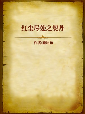 cover image of 红尘尽处之契丹 (The Dead End of Human Society)